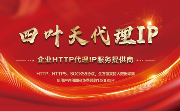 【梅州代理IP】代理IP中的HTTP代理与SOCKS代理有什么区别？