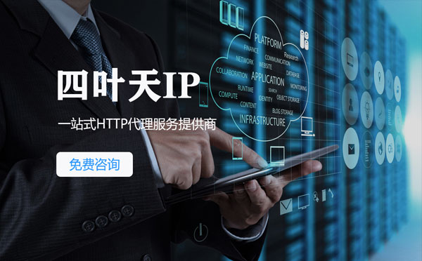 【梅州代理IP】免费的代理IP靠谱么？四叶天代理ip怎么样