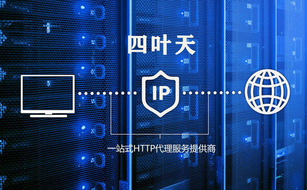 【梅州代理IP】代理IP的主要用途和使用注意事项