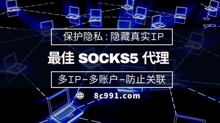 【梅州代理IP】使用SOCKS5有什么好处？